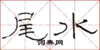 骆恒光尾水隶书怎么写