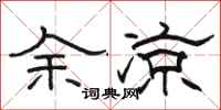 骆恒光余凉隶书怎么写