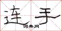 骆恒光连手隶书怎么写