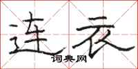 骆恒光连衣隶书怎么写