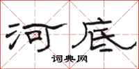 骆恒光河底隶书怎么写