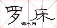 骆恒光罗床隶书怎么写