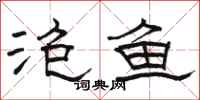 骆恒光泡鱼隶书怎么写