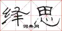 骆恒光绎思隶书怎么写