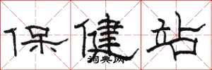 骆恒光保健站隶书怎么写