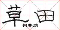 骆恒光草田隶书怎么写