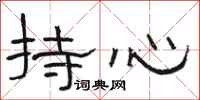 骆恒光持心隶书怎么写