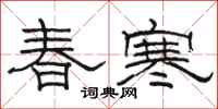 骆恒光春寒隶书怎么写