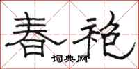 骆恒光春袍隶书怎么写