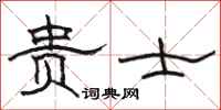 骆恒光贵士隶书怎么写