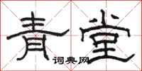 骆恒光青堂隶书怎么写