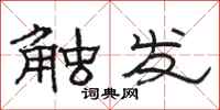 骆恒光触发隶书怎么写