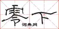 骆恒光零下隶书怎么写