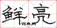 骆恒光鲜亮隶书怎么写