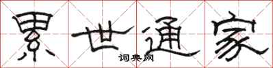 骆恒光累世通家隶书怎么写