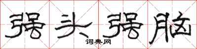 骆恒光强头强脑隶书怎么写