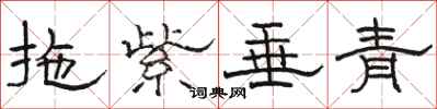 骆恒光拖紫垂青隶书怎么写