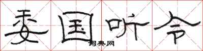 骆恒光委国听令隶书怎么写