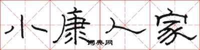 骆恒光小康人家隶书怎么写