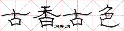 骆恒光古香古色隶书怎么写