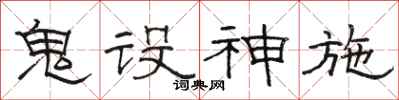 骆恒光鬼设神施隶书怎么写