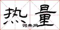 曾庆福热量隶书怎么写
