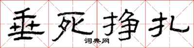 曾庆福垂死挣扎隶书怎么写