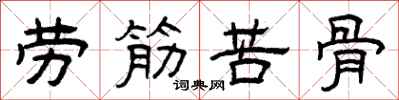 曾庆福劳筋苦骨隶书怎么写