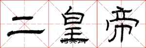 曾庆福二皇帝隶书怎么写