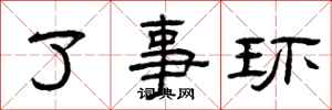 曾庆福了事环隶书怎么写