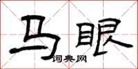 曾庆福马眼隶书怎么写