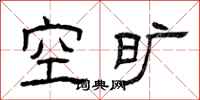 曾庆福空旷隶书怎么写