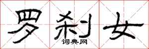 曾庆福罗刹女隶书怎么写