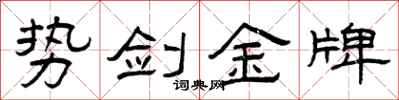 曾庆福势剑金牌隶书怎么写