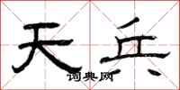 曾庆福天兵隶书怎么写