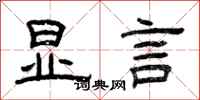 曾庆福显言隶书怎么写
