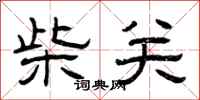 曾庆福柴关隶书怎么写
