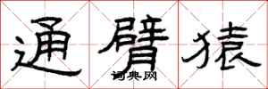 曾庆福通臂猿隶书怎么写