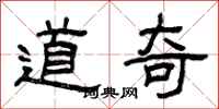 曾庆福道奇隶书怎么写