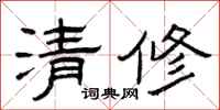 曾庆福清修隶书怎么写