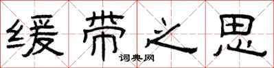 曾庆福缓带之思隶书怎么写