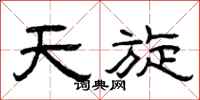 曾庆福天旋隶书怎么写