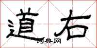 曾庆福道右隶书怎么写
