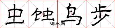 曾庆福虫蚀鸟步隶书怎么写