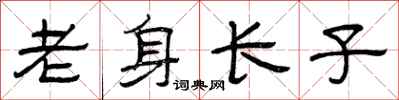 曾庆福老身长子隶书怎么写