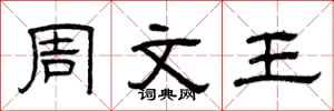 曾庆福周文王隶书怎么写
