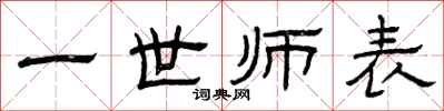 曾庆福一世师表隶书怎么写