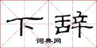 范连陞下辞隶书怎么写