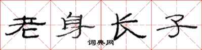 范连陞老身长子隶书怎么写