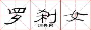 范连陞罗刹女隶书怎么写